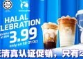 Luckin 咖啡 2 门店获颁清真认证  进一步巩固大马市场地位