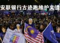 2025年安联银行槟城古迹跑  逾5千跑者刷新参赛记录