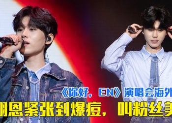 EN王翊恩大马海外首专场 “腹肌还没练出来,反而痘痘长出来了”
