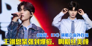EN王翊恩大马海外首专场 “腹肌还没练出来，反而痘痘长出来了”