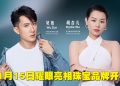 吴尊与胡杏儿11月15日来马任J Jade & Jewel 开幕嘉宾