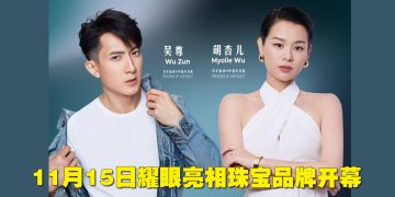 吴尊与胡杏儿11月15日来马任J Jade & Jewel 开幕嘉宾