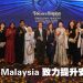 Hospis Malaysia 全力推动安宁疗护 扩大服务层面普及各阶层多元需求