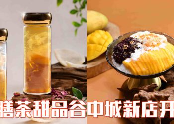 SHANTEA 谷中城首店开业 以大马风味甜点迎战2026旅游年