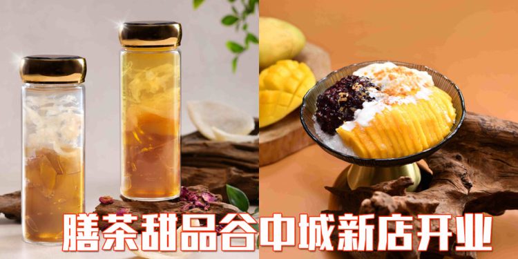 SHANTEA 谷中城首店开业 以大马风味甜点迎战2026旅游年