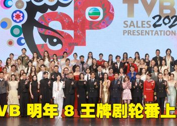 TVB 节目巡礼 2026   逾80 艺人盛装列阵
