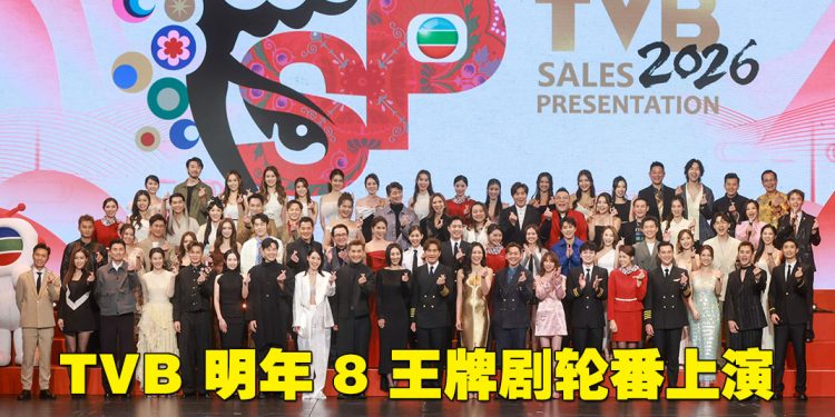 TVB 节目巡礼 2026   逾80 艺人盛装列阵