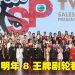TVB 节目巡礼 2026 逾80 艺人盛装列阵