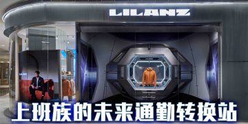 LILANZ 全球首家采用“未来商业”零售概念的时尚品牌