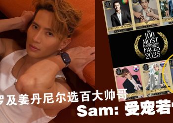 与C罗一起竞逐!Sam 沈展宁入围 《TC Candler》「全球百大帅哥」名单