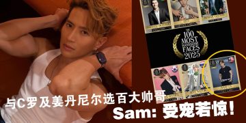 与C罗一起竞逐！Sam 沈展宁入围 《TC Candler》「全球百大帅哥」名单