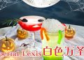Imperial Lexis 酒店城市天际线上的白色幽灵派对