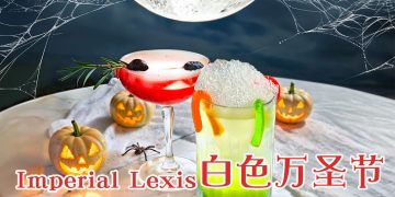 Imperial Lexis 酒店城市天际线上的白色幽灵派对