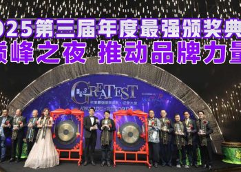 2025第三届年度最强颁奖典礼 巅峰之夜推动品牌力量
