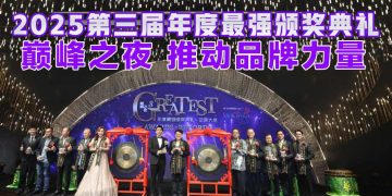 2025第三届年度最强颁奖典礼 巅峰之夜推动品牌力量