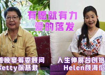 【真善美慈善晚宴2.0】有愿就有力 爱的落发