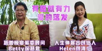 【真善美慈善晚宴2.0】有愿就有力 爱的落发