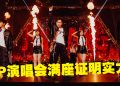 3P叹面对嘲讽:还是满座!自爆演唱会不够预算请嘉宾