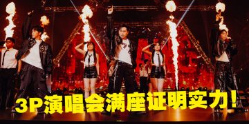 3P叹面对嘲讽：还是满座！自爆演唱会不够预算请嘉宾