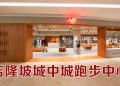 New Balance 东南亚首个跑步中心设在阳光广场