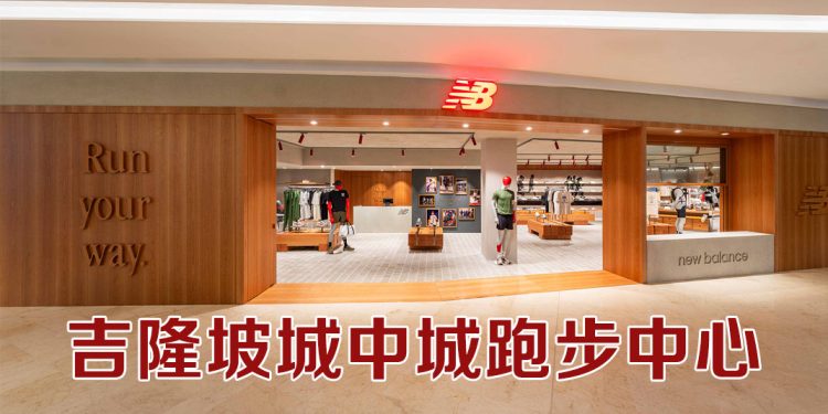 New Balance 东南亚首个跑步中心设在阳光广场