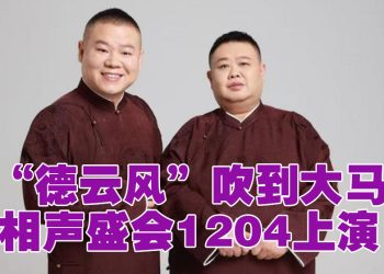 “相声天团”12月4日大马开演  岳云鹏期待吃椰浆饭沙爹