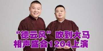 “相声天团”12月4日大马开演  岳云鹏期待吃椰浆饭沙爹
