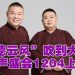 “相声天团”12月4日大马开演  岳云鹏期待吃椰浆饭沙爹