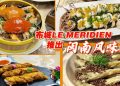 布城 LE MÉRIDIEN 与厦门喜来登大酒店携手为大马饕客烹调闽南美食