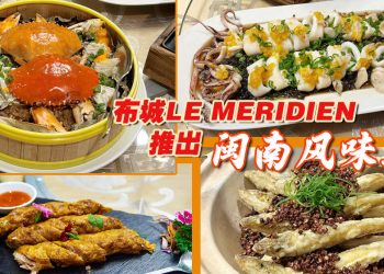 布城 LE MÉRIDIEN 与厦门喜来登大酒店携手为大马饕客烹调闽南美食