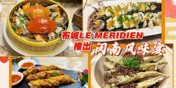 布城 LE MÉRIDIEN 与厦门喜来登大酒店携手为大马饕客烹调闽南美食