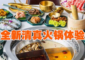 SUPAMALA第三家分店带来吉隆坡全新清真火锅体验