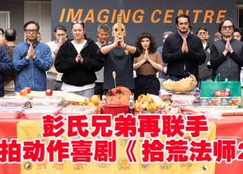 彭氏兄弟12年后再联手《拾荒法师2》谢君豪郑则仕两大影帝坐镇