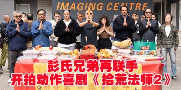 彭氏兄弟12年后再联手《拾荒法师2》谢君豪郑则仕两大影帝坐镇