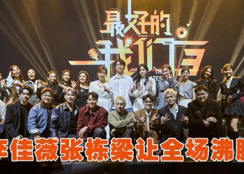 《最好的我们3》李佳薇预告开演唱会  张栋梁赞大马创作直接邀歌