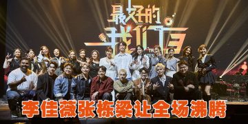 《最好的我们3》李佳薇预告开演唱会  张栋梁赞大马创作直接邀歌