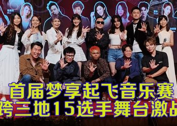 《梦享起飞》音乐赛 | 15位马中台选手较量  黄洋 符琼音 林逸欣任评审