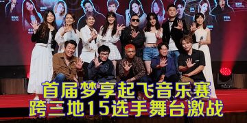 《梦享起飞》音乐赛 | 15位马中台选手较量  黄洋 符琼音 林逸欣任评审