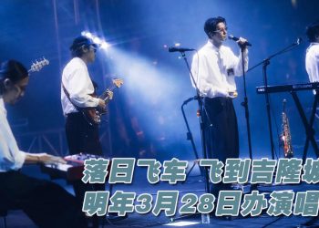 落日飞车《Q COMES Q GOES》演唱会 2026年3月28日来到马来西亚了！