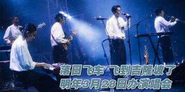 落日飞车《Q COMES Q GOES》演唱会 2026年3月28日来到马来西亚了！