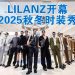 LILANZ 2025 秋冬时装秀 展现欧洲格调大马的舒适