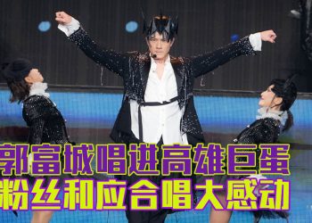 郭富城台湾出道35年首攻雄蛋 Baby Shark 尬舞嗨翻全场