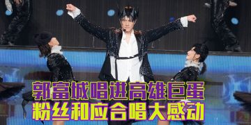 郭富城台湾出道35年首攻雄蛋  Baby Shark 尬舞嗨翻全场