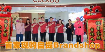首家现购自提 CUCKOO Brandshop 开业  独特零售模式消费更便捷实惠