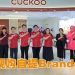 首家现购自提 CUCKOO Brandshop 开业  独特零售模式消费更便捷实惠