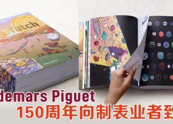 爱彼推出《腕表－故事与技艺》专刊致敬制表艺术