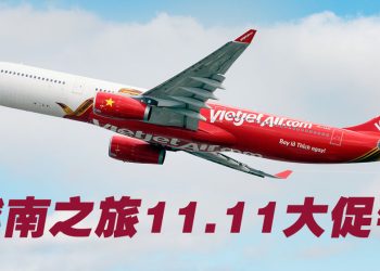 越捷航空11.11超级促销！机票最高100%折扣 送免费数据eSIM