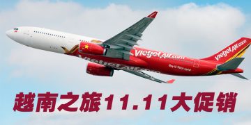 越捷航空11.11超级促销！机票最高100%折扣 送免费数据eSIM