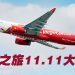 越捷航空11.11超级促销！机票最高100%折扣 送免费数据eSIM