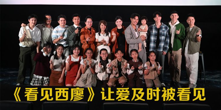 《看见西廖》首映 | 陈俐杏首当制片携许亮宇及盛天俊零片酬出演